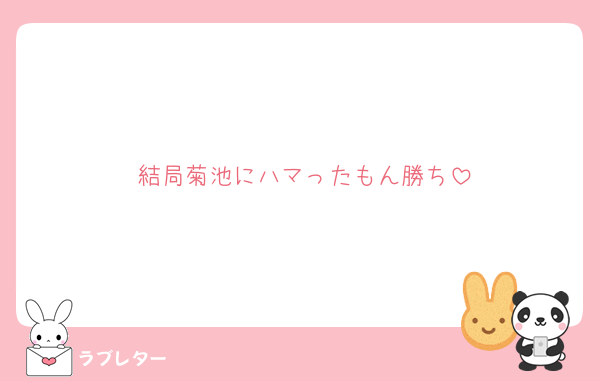 結局菊池にハマったもん勝ち