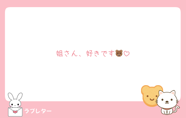 姐さん、好きです🐻