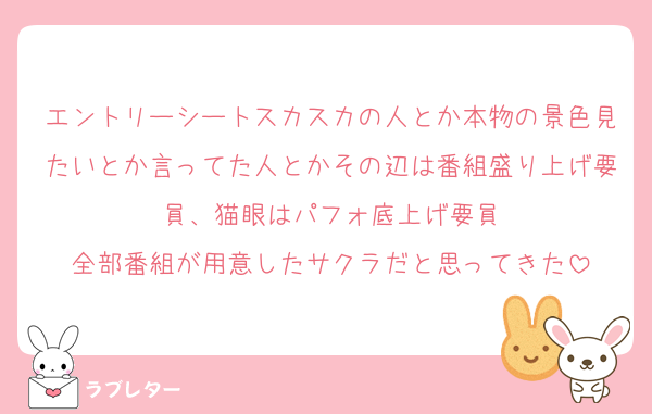 エントリーシートスカスカの人とか本物の景色見たいとか言ってた人とかその辺は番組盛り上げ要員、猫眼はパフォ底上げ要員
全部番組が用意したサクラだと思ってきた