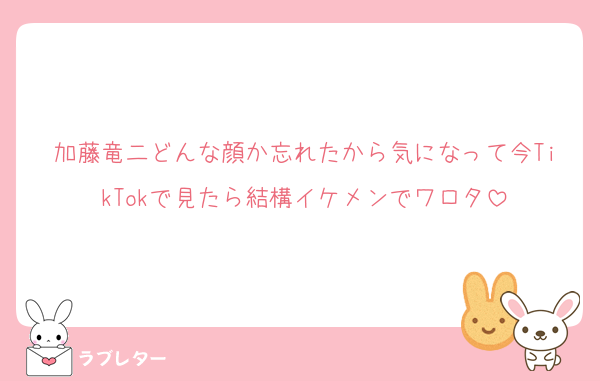 加藤竜二どんな顔か忘れたから気になって今TikTokで見たら結構イケメンでワロタ