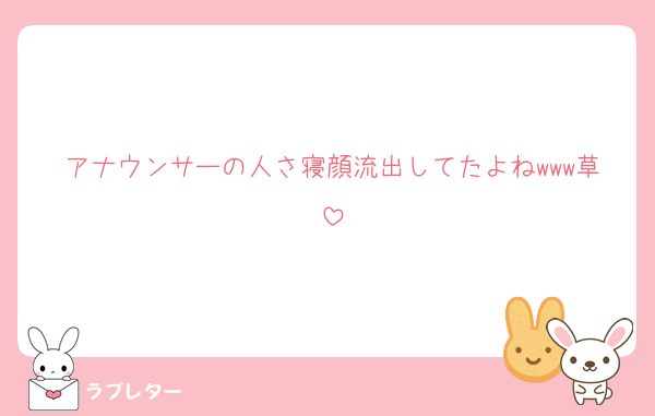 アナウンサーの人さ寝顔流出してたよねwww草