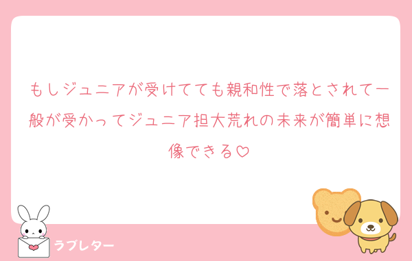 もしジュニアが受けてても親和性で落とされて一般が受かってジュニア担大荒れの未来が簡単に想像できる