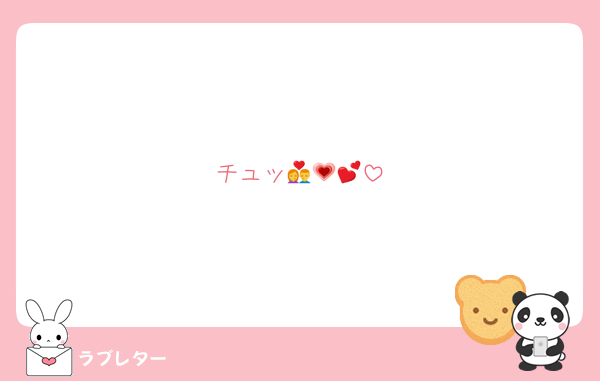 チュッ💏💗💕