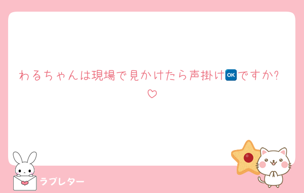 わるちゃんは現場で見かけたら声掛け🆗ですか❔
