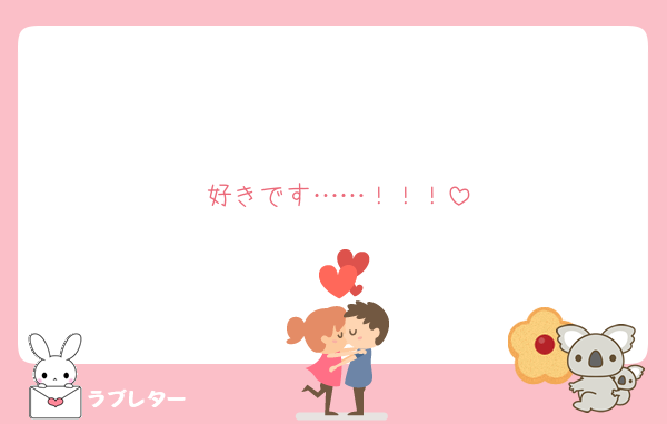 好きです……！！！