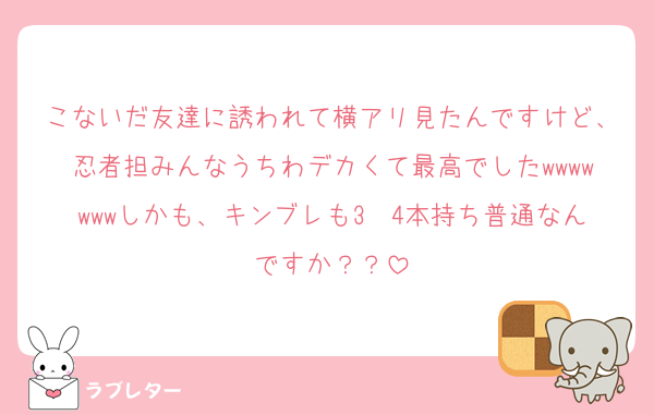 こないだ友達に誘われて横アリ見たんですけど、忍者担みんなうちわデカくて最高でしたwwwwwwwしかも、キンブレも3〜4本持ち普通なんですか？？