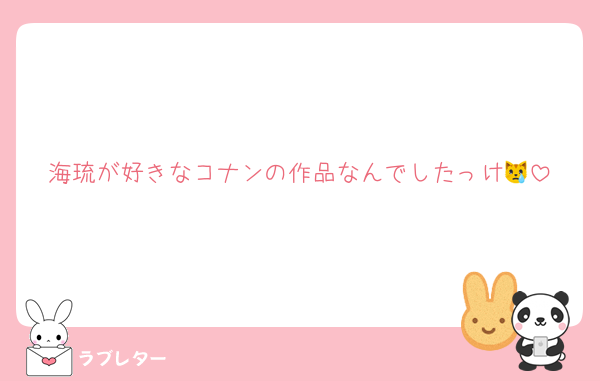 海琉が好きなコナンの作品なんでしたっけ😿