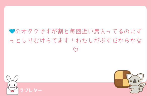 💙のオタクですが割と毎回近い席入ってるのにずっとしりむけらてます！わたしがぶすだからかな