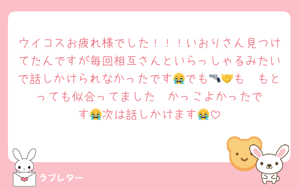ウイコスお疲れ様でした！！！いおりさん見つけてたんですが毎回相互さんといらっしゃるみたいで話しかけられなかったです😭でも🥷🔫も🤝もとっても似合ってました‼️‼️かっこよかったです😭次は話しかけます😭