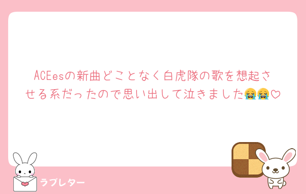 ACEesの新曲どことなく白虎隊の歌を想起させる系だったので思い出して泣きました😭😭