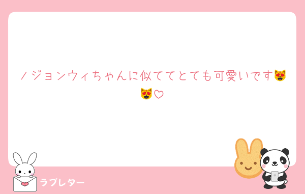 ノジョンウィちゃんに似ててとても可愛いです😻😻