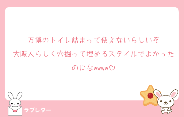 万博のトイレ詰まって使えないらしいぞ
大阪人らしく穴掘って埋めるスタイルでよかったのになwwww