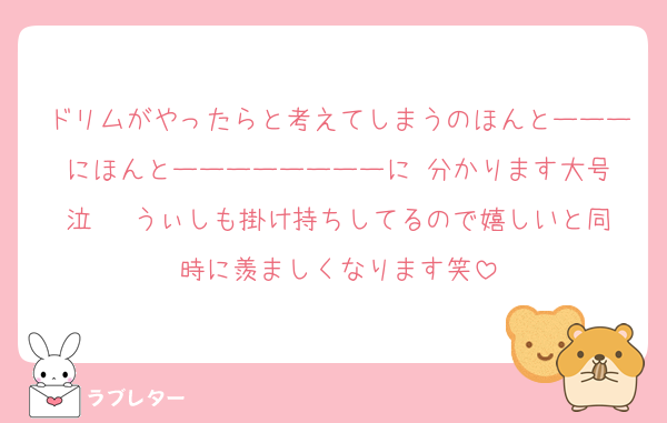 ドリムがやったらと考えてしまうのほんとーーーにほんとーーーーーーーーに‼️分かります大号泣   うぃしも掛け持ちしてるので嬉しいと同時に羨ましくなります笑