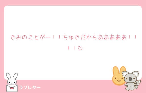 きみのことがー！！ちゅきだからあああああ！！！！