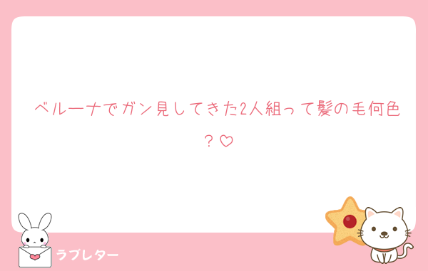 ベルーナでガン見してきた2人組って髪の毛何色？