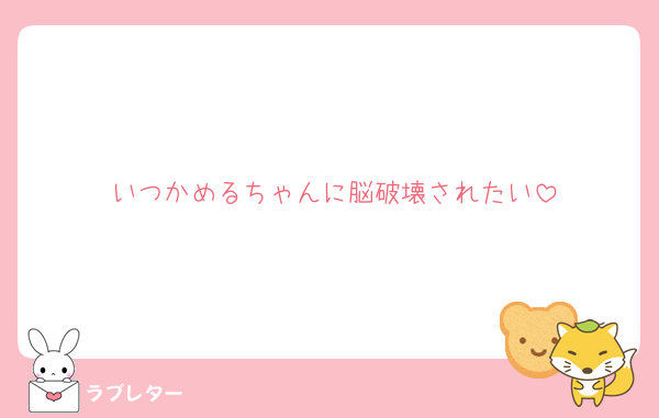 いつかめるちゃんに脳破壊されたい