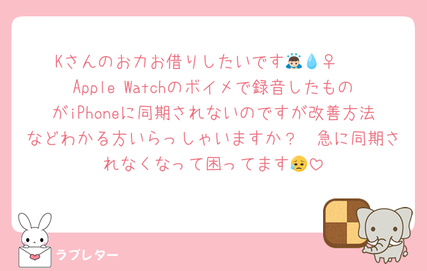 Kさんのお力お借りしたいです🙇🏻‍♀️💧
Apple Watchのボイメで録音したものがiPhoneに同期されないのですが改善方法などわかる方いらっしゃいますか？🥲急に同期されなくなって困ってます😥