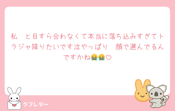 私🧡と目すら合わなくて本当に落ち込みすぎてトラジャ降りたいです泣やっぱり🧡顔で選んでるんですかね😭😭