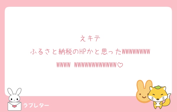 えキテ
ふるさと納税のHPかと思ったWWWWWWWWWWWW WWWWWWWWWWWW