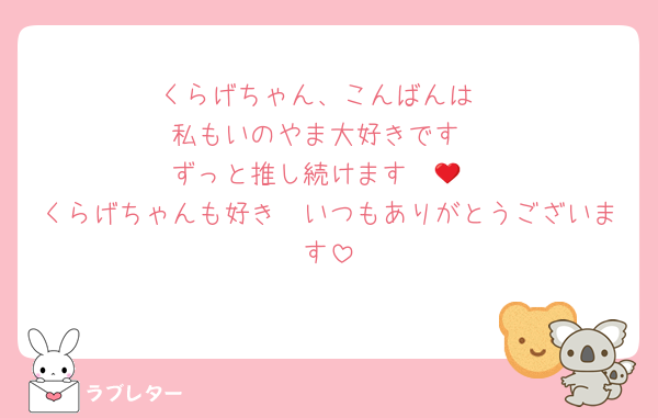 くらげちゃん、こんばんは
私もいのやま大好きです
ずっと推し続けます❤️💙
くらげちゃんも好き🥰いつもありがとうございます