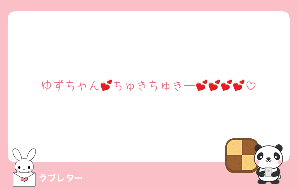 ゆずちゃん💕ちゅきちゅきー💕💕💕💕