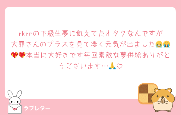 rkrnの下級生夢に飢えてたオタクなんですが大罪さんのプラスを見て凄く元気が出ました😭😭💖💖本当に大好きです毎回素敵な夢供給ありがとうございます…🙏