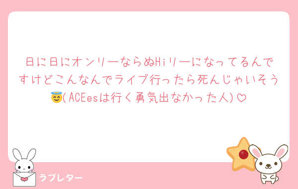 日に日にオンリーならぬHiリーになってるんですけどこんなんでライブ行ったら死んじゃいそう😇(ACEesは行く勇気出なかった人)