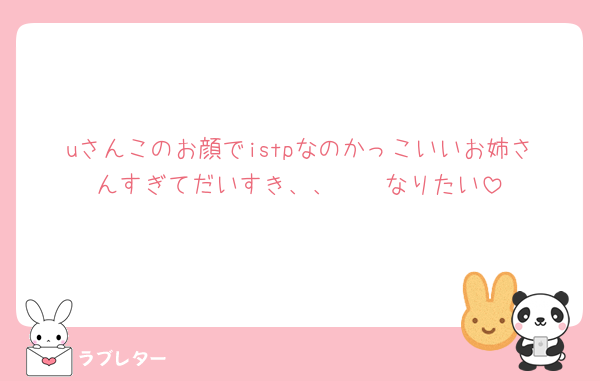 uさんこのお顔でistpなのかっこいいお姉さんすぎてだいすき、、🥲🥲なりたい