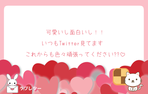 可愛いし面白いし！！
いつもTwitter見てます✌️
これからも色々頑張ってください??
