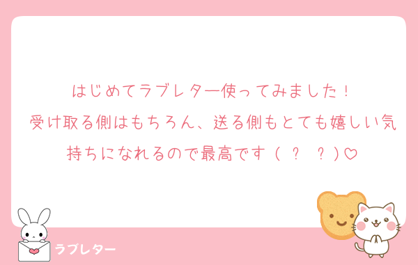 はじめてラブレター使ってみました！
受け取る側はもちろん、送る側もとても嬉しい気持ちになれるので最高です♥(ˆ⌣ˆԅ)