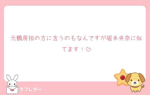 元鶴房担の方に言うのもなんですが堀未央奈に似てます！