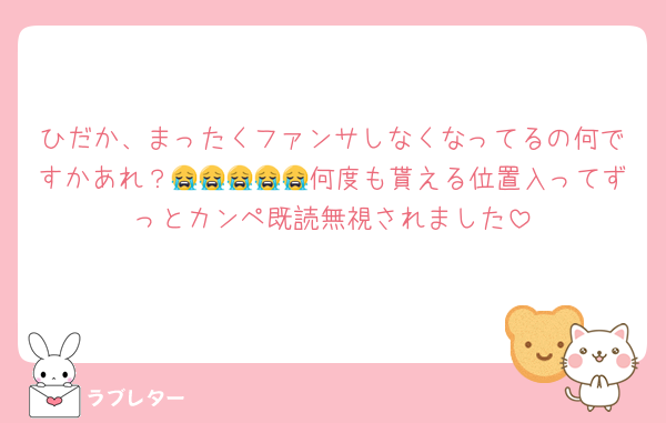 ひだか、まったくファンサしなくなってるの何ですかあれ？😭😭😭😭😭何度も貰える位置入ってずっとカンペ既読無視されました