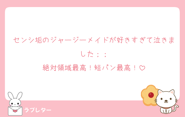 センシ垢のジャージーメイドが好きすぎて泣きました；；
絶対領域最高！短パン最高！