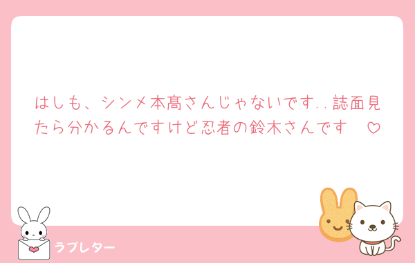 はしも、シンメ本髙さんじゃないです..誌面見たら分かるんですけど忍者の鈴木さんです🥲