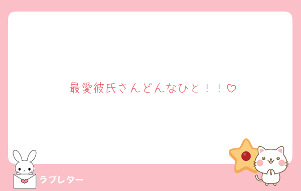 最愛彼氏さんどんなひと！！