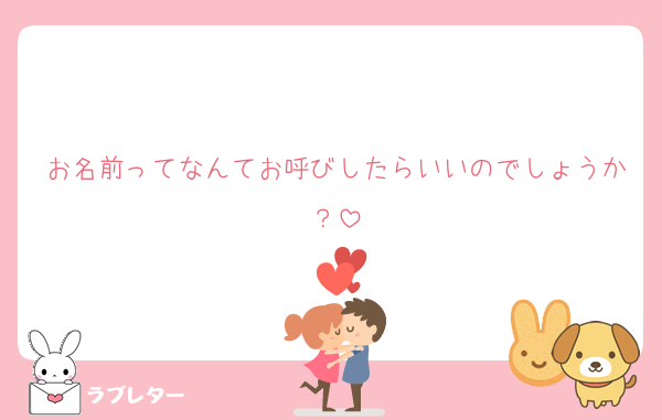 お名前ってなんてお呼びしたらいいのでしょうか？