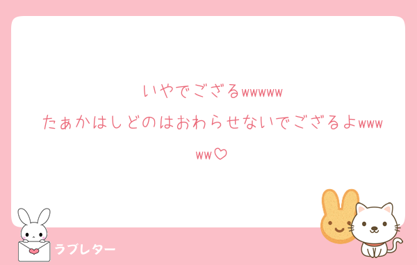 いやでござるwwwww
たぁかはしどのはおわらせないでござるよwwwww