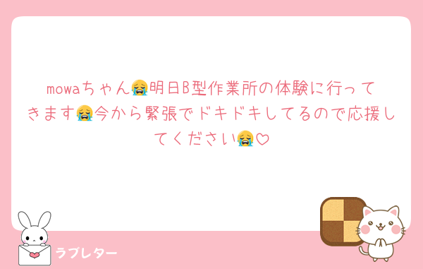 mowaちゃん😭明日B型作業所の体験に行ってきます😭今から緊張でドキドキしてるので応援してください😭