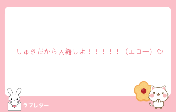 しゅきだから入籍しよ！！！！！（エコー）