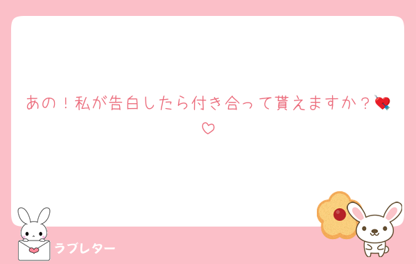 あの！私が告白したら付き合って貰えますか？💘