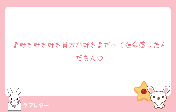 ♪好き好き好き貴方が好き♪だって運命感じたんだもん