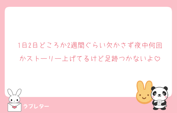1日2日どころか2週間ぐらい欠かさず夜中何回かストーリー上げてるけど足跡つかないよ