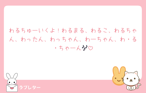 わるちゅーいくよ！わるまる、わるこ、わるちゃん、わったん、わっちゃん、わーちゃん、わ・る・ちゃーん🎶