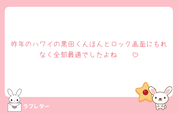 昨年のハワイの黒田くんほんとロック画面にもれなく全部最適でしたよね🫶🏻