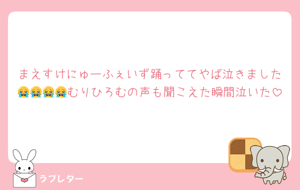 まえすけにゅーふぇいず踊っててやば泣きました😭😭😭😭むりひろむの声も聞こえた瞬間泣いた