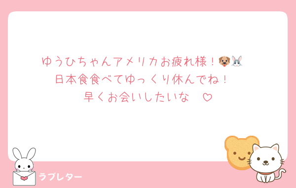 ゆうひちゃんアメリカお疲れ様！🐶🐰
日本食食べてゆっくり休んでね！
早くお会いしたいな〜