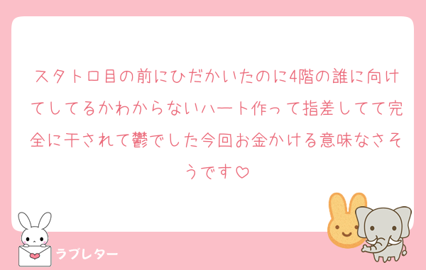 スタトロ目の前にひだかいたのに4階の誰に向けてしてるかわからないハート作って指差してて完全に干されて鬱でした今回お金かける意味なさそうです