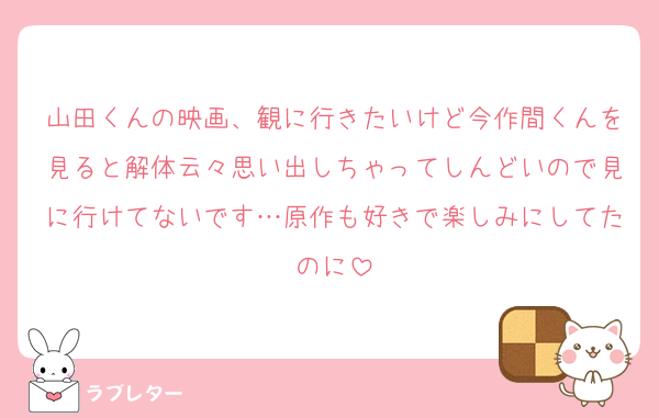 山田くんの映画、観に行きたいけど今作間くんを見ると解体云々思い出しちゃってしんどいので見に行けてないです…原作も好きで楽しみにしてたのに