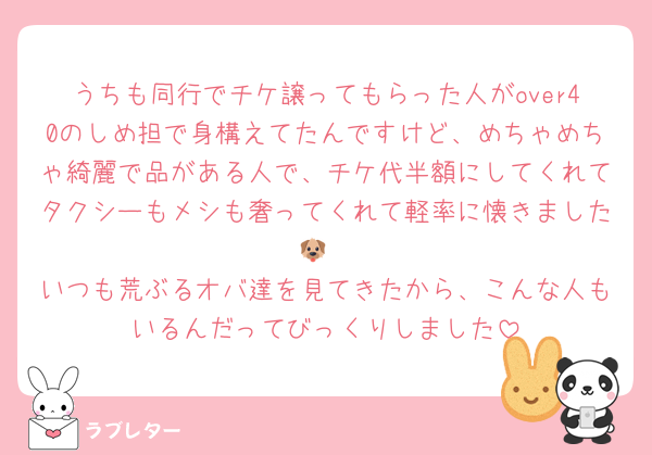 うちも同行でチケ譲ってもらった人がover40のしめ担で身構えてたんですけど、めちゃめちゃ綺麗で品がある人で、チケ代半額にしてくれてタクシーもメシも奢ってくれて軽率に懐きました🐶
いつも荒ぶるオバ達を見てきたから、こんな人もいるんだってびっくりしました
