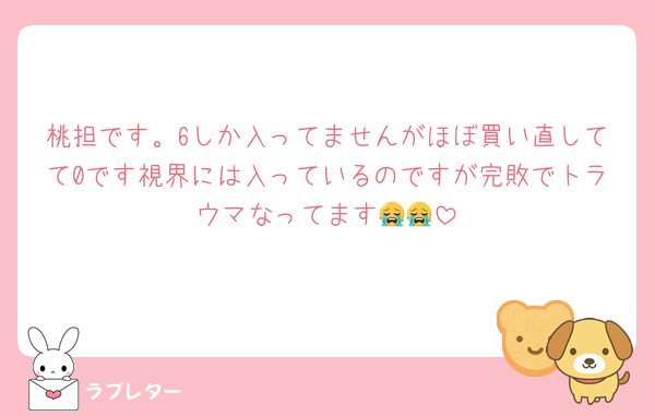 桃担です。6しか入ってませんがほぼ買い直してて0です視界には入っているのですが完敗でトラウマなってます😭😭